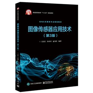 图像传感器应用技术(第3版)/王庆有