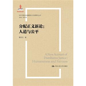 当代中国社会道德理论与实践研究丛书分配正义新论:人道与公平/当代中国社会道德理论与实践研究丛书