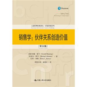 工商管理经典译丛·市场营销系列销售学:伙伴关系创造价值(第14版)/工商管理经典译丛(市场营销系列)