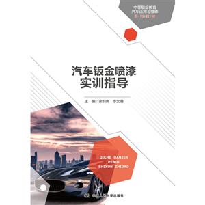 中等职业教育汽车运用与维修系列教材汽车钣金喷漆实训指导/梁积伟/中等职业教育汽车运用与维修系列教材