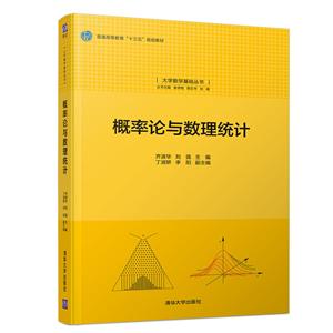 大学数学基础丛书概率论与数理统计/齐淑华