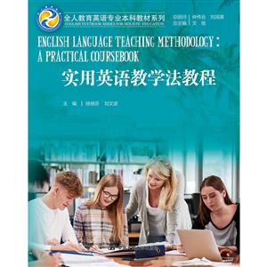 全人教育英语专业本科教材系列实用英语教学法教程/徐锦芬/全人教育英语专业本科教材系列