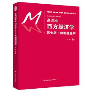1世纪经济学系列教材高鸿业西方经济学(第7版)典型题题解/高鸿业/21世纪经济学系列教材"