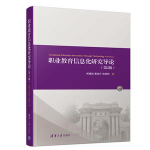 职业教育信息化研究导论(第2版)