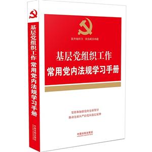 基层党组织工作常用党内法规学习手册