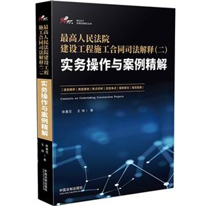律行天下法律实务指引丛书最高人民法院建设工程施工合同司法解释(二)实务操作与案例精解