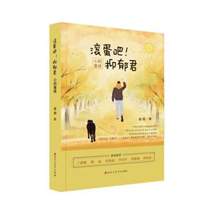 滚蛋吧！抑郁君:心的重建
