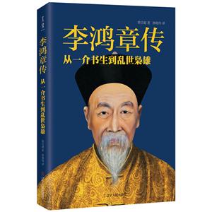 李鸿章传——从一介书生到乱世枭雄