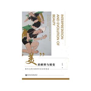 美的解释与嬗变-奕车女性身体审美及其变迁