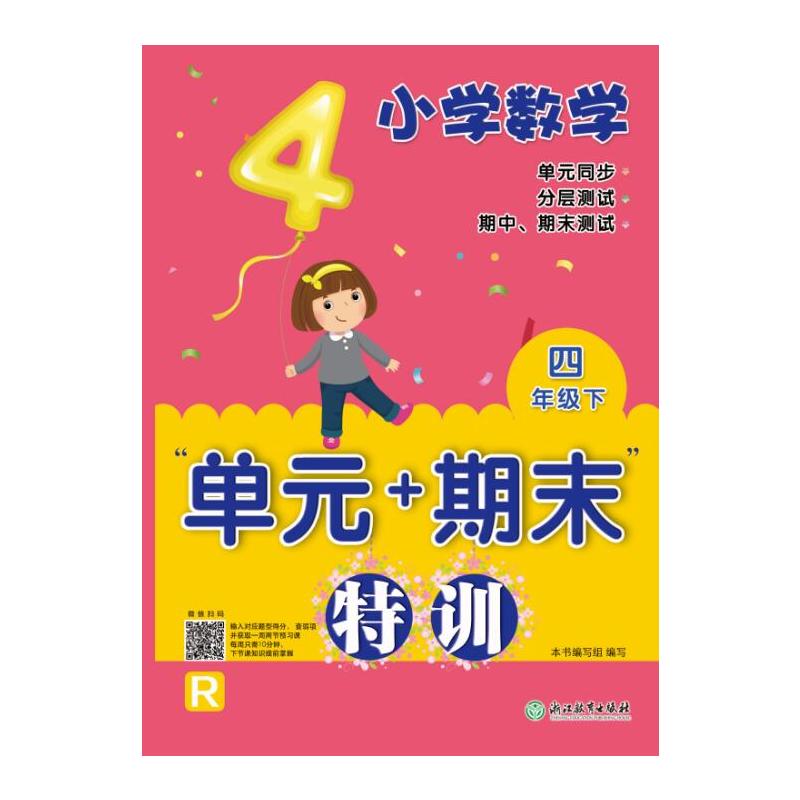 4年级下/小学数学单元+期末特训