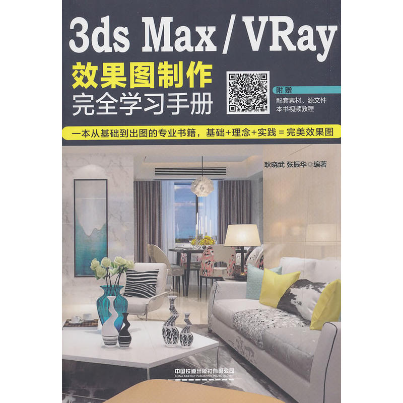 3DS MAX/VRAY效果图制作完全学习手册