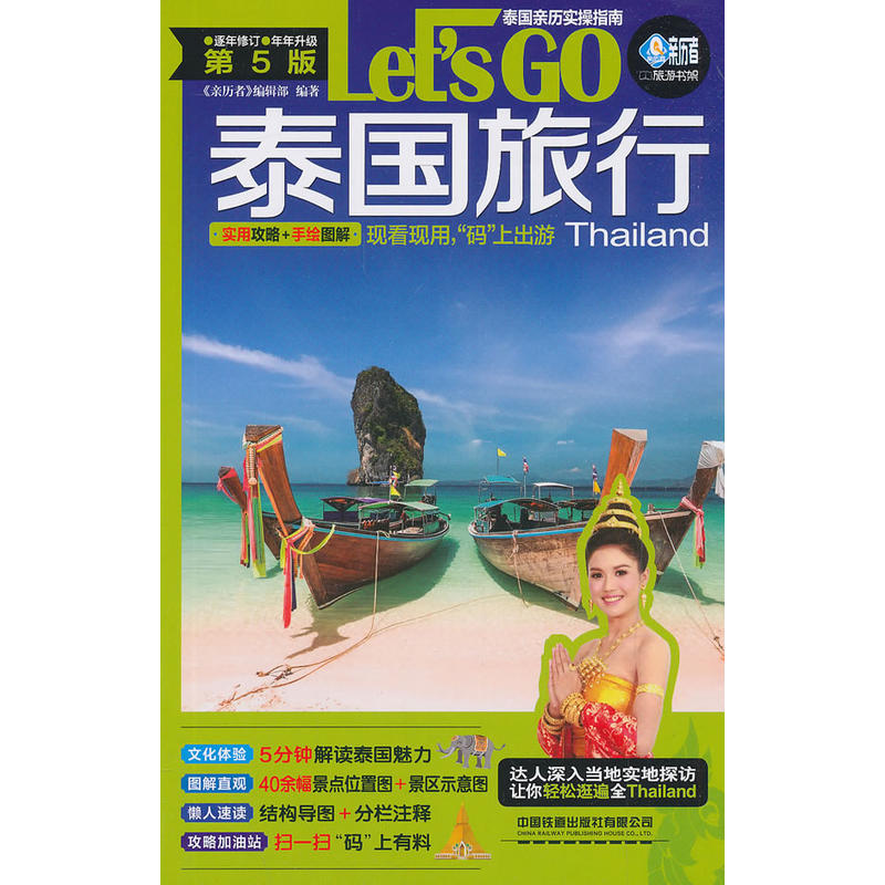 亲历者泰国旅行LETS GO(第5版)