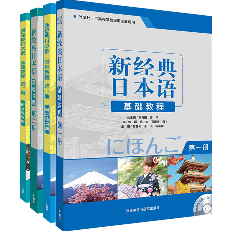 新经典日本语新经典日本语1.2套装基础教程1.2.基础教程练习册1.2共4册(专供网店)