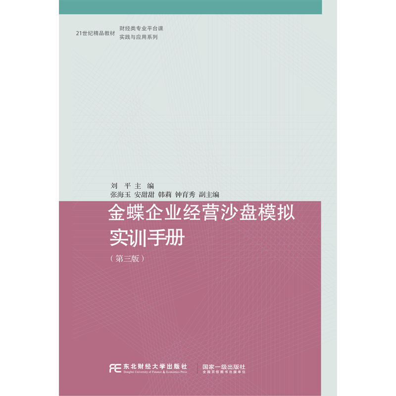 金蝶企业经营沙盘模拟实训手册