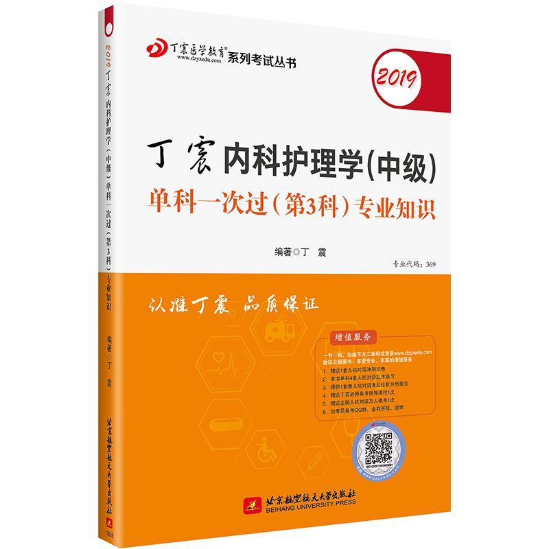 2019丁震内科护理学(中级)单科一次过(第3科)专业知识
