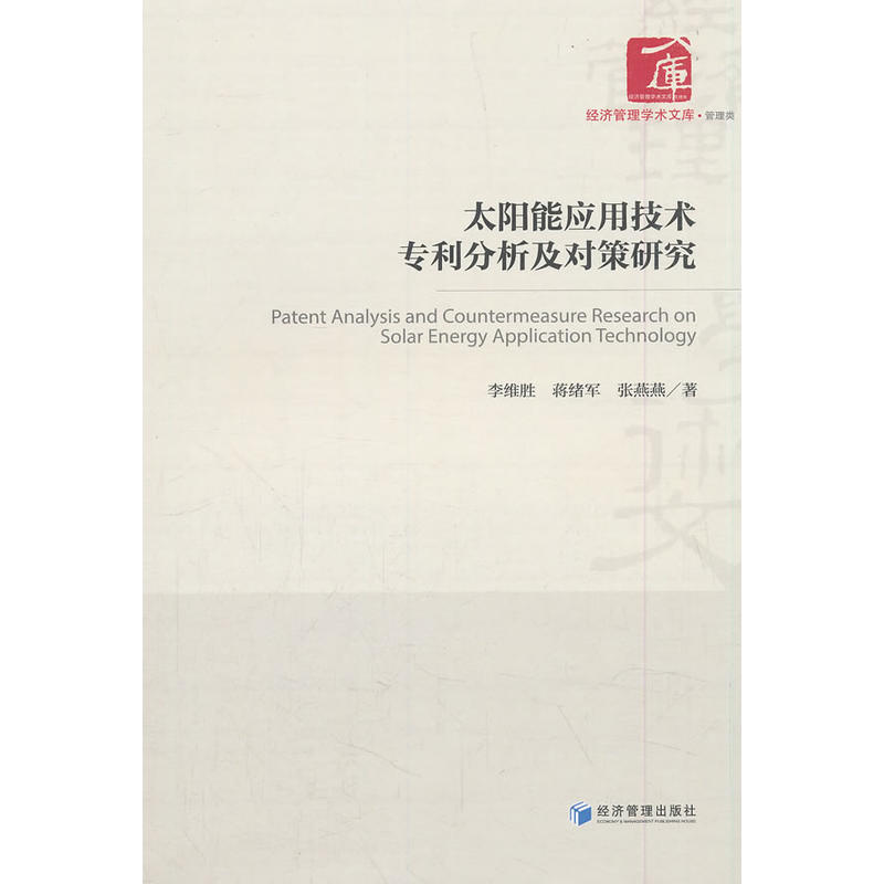 太阳能应用技术专利分析及对策研究