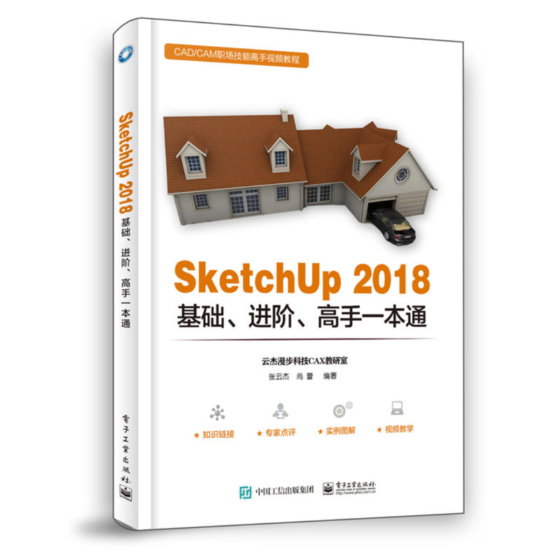 CAD/CAM职场技能高手视频教程SKETCHUP 2018基础.进阶.高手一本通