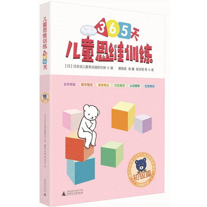 久野教学法·小熊教室思维训练丛书:儿童思维训练365天·初级篇(1-4)(全4册)