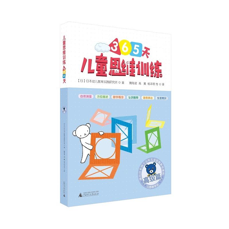 久野教学法·小熊教室思维训练丛书:儿童思维训练365天·高级篇(9-12)(全4册)