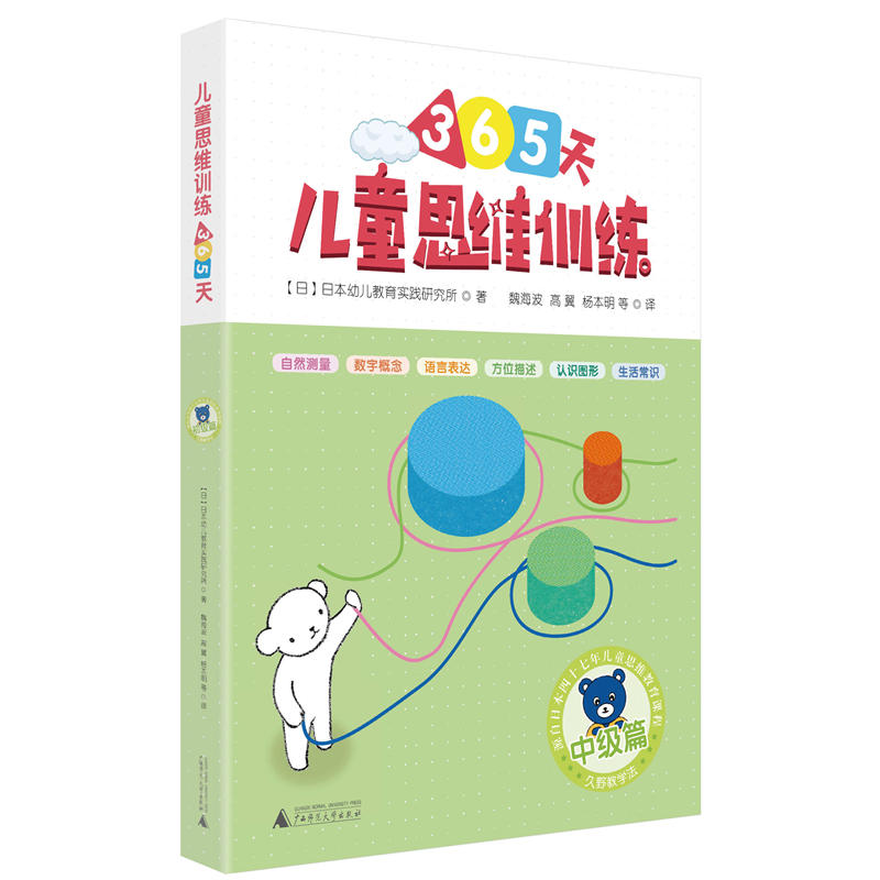 久野教学法·小熊教室思维训练丛书:儿童思维训练365天·中级篇(5-8)(全4册)