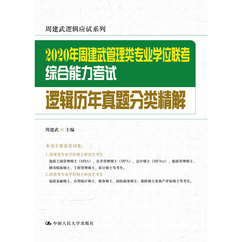 2020年周建武管理类专业学位联考综合能力考试逻辑历年真题分类精解