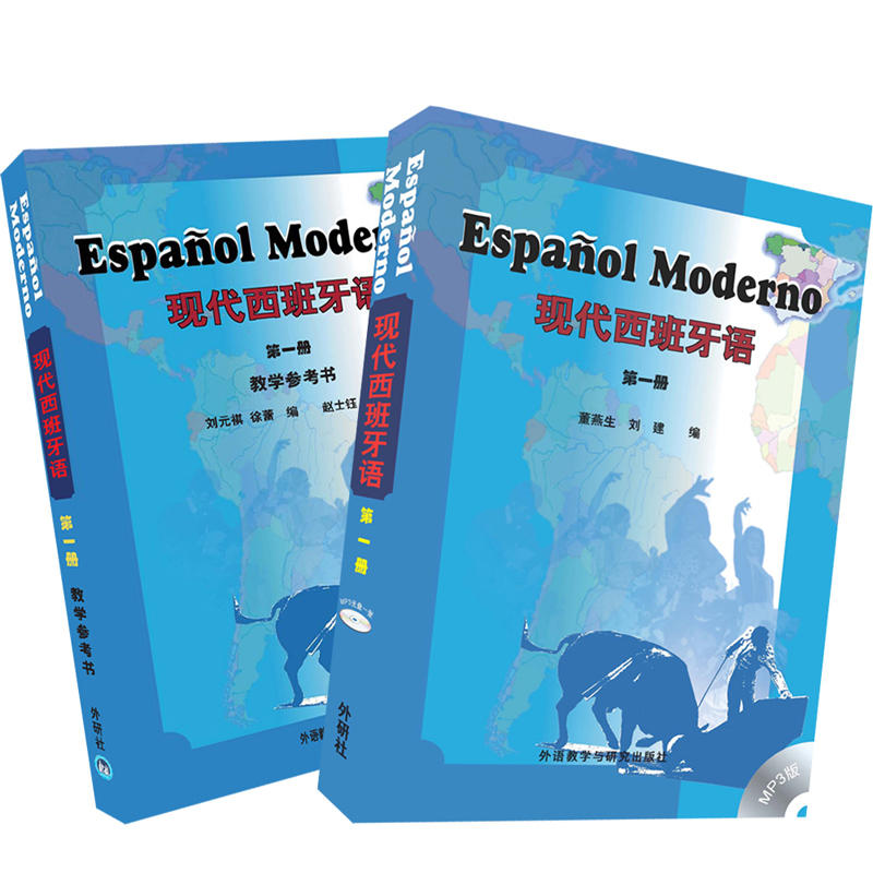 现代西班牙语现代西班牙语1套装教材1.教学参考1共2册(专供网店)