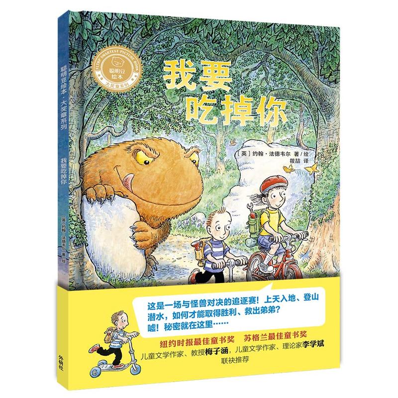 聪明豆绘本·大奖章系列2我要吃掉你聪明豆绘本/大奖章系列2