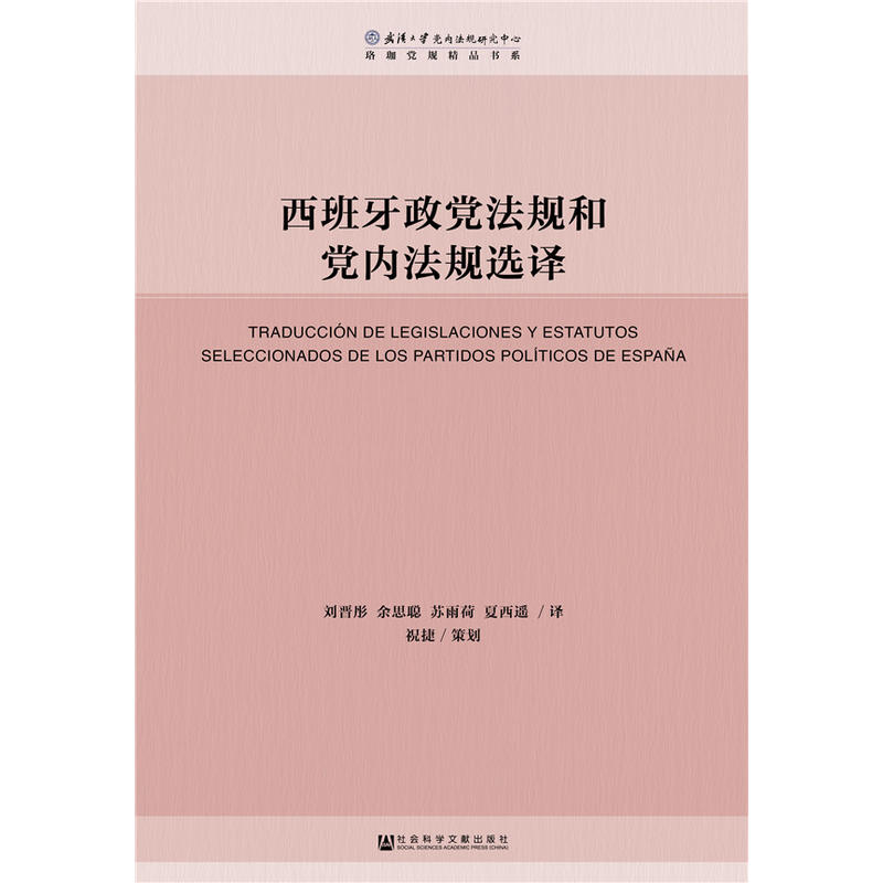 珞珈党规精品书系西班牙政党法规和党内法规选译