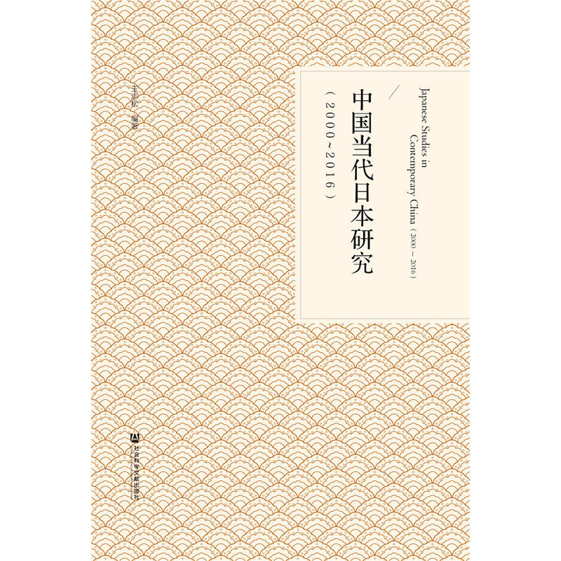 (2000-2016)中国当代日本研究