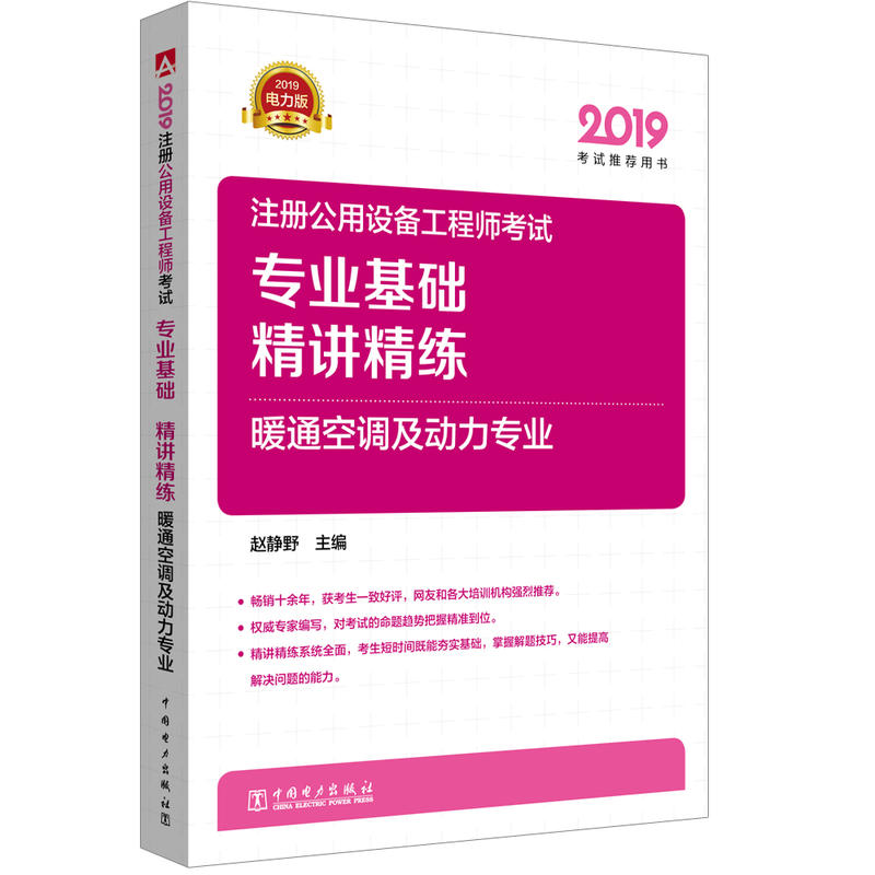 (2019)专业基础精讲精练.暖通空调及动力专业/注册公用设备工程师考试