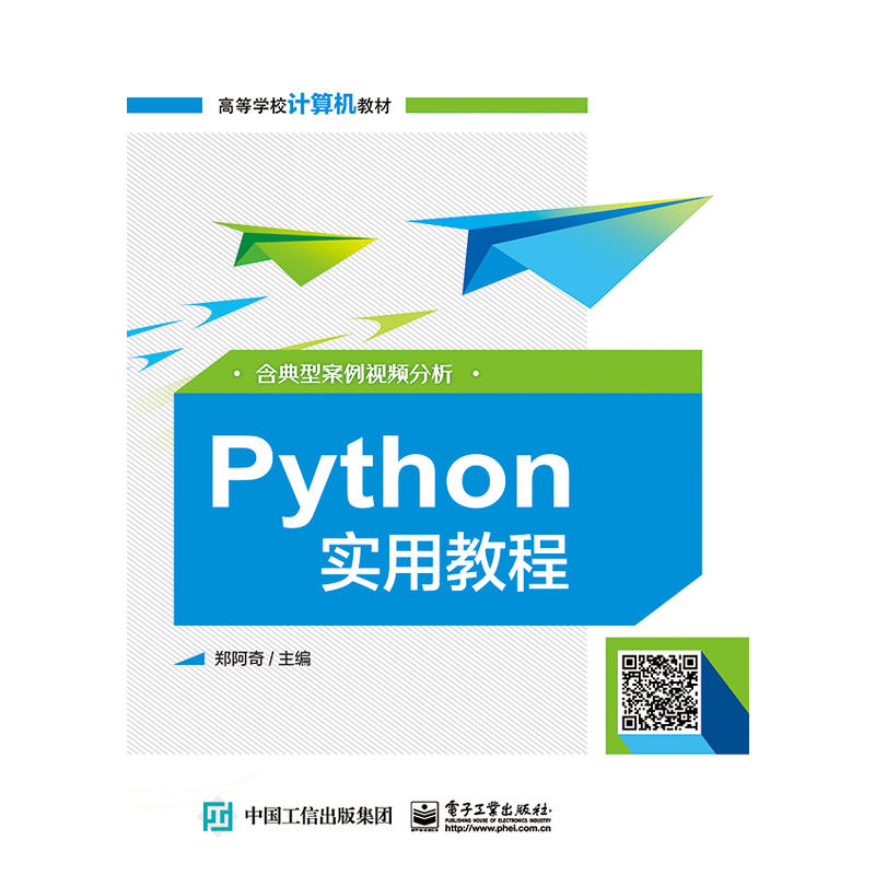 高等学校计算机教材PYTHON实用教程(含典型案例视频分析)/郑阿奇