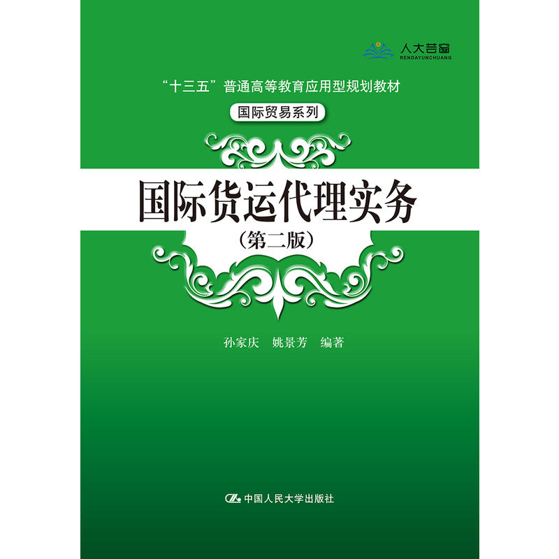 “十三五”普通高等教育应用型规划教材·靠前贸易系列国际货运代理实务(第2版)/孙家庆/十三五普通高等教育应用型规划教材