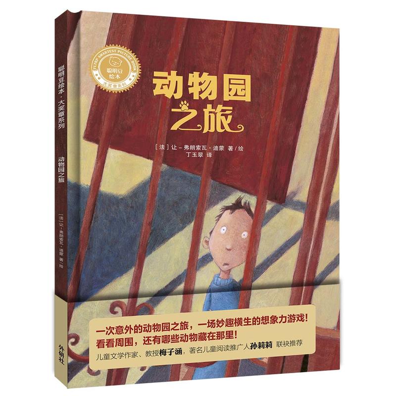 聪明豆绘本·大奖章系列2动物园之旅聪明豆绘本/大奖章系列2