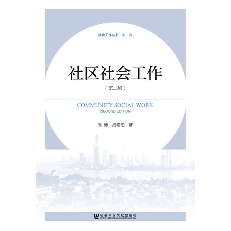 社会工作丛书(第二辑)社区社会工作(第2版)