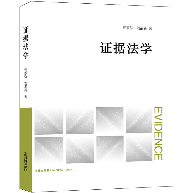 证据法学(证据法学经典教材.内设精辟引语.开篇案例.补充阅读.思考讨论.PPT课件)