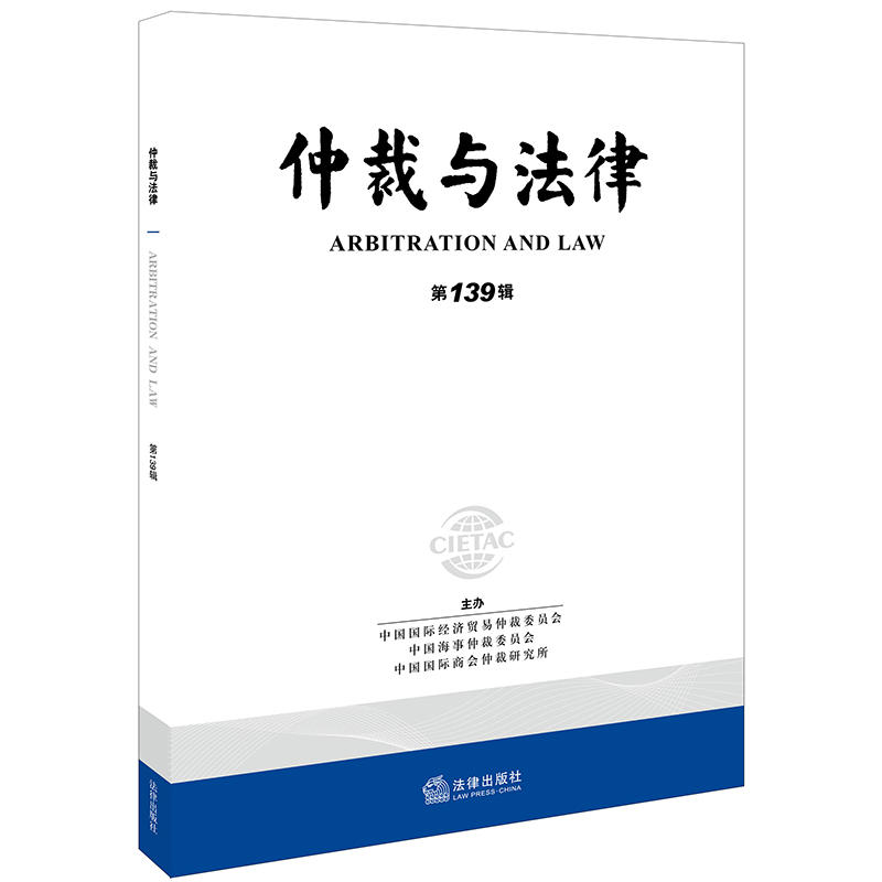 仲裁与法律(第139辑)