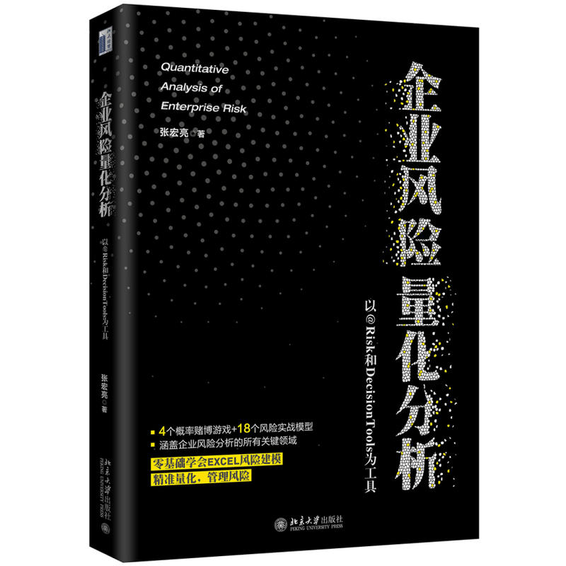 企业风险量化分析:以RISK和DECISIONTOOLS为工具