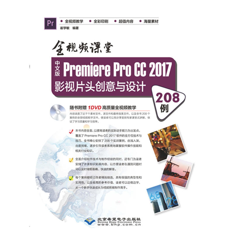 中文版Premiere Pro CC 2017影视片头创意与设计208例:全视频课堂