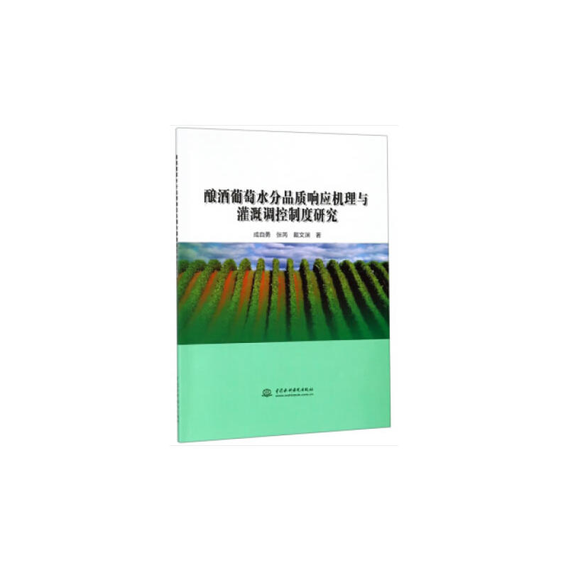 酿酒葡萄水分品质响应机理与灌溉调控制度研究