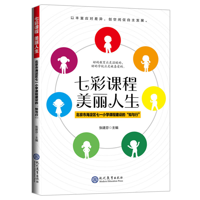 七彩课程 美丽人生:北京市海淀区七一小学课程建设的“知与行”