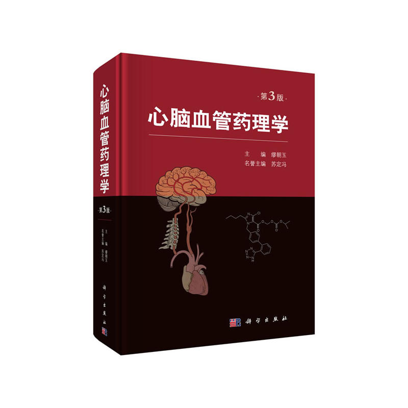 心脑血管药理学