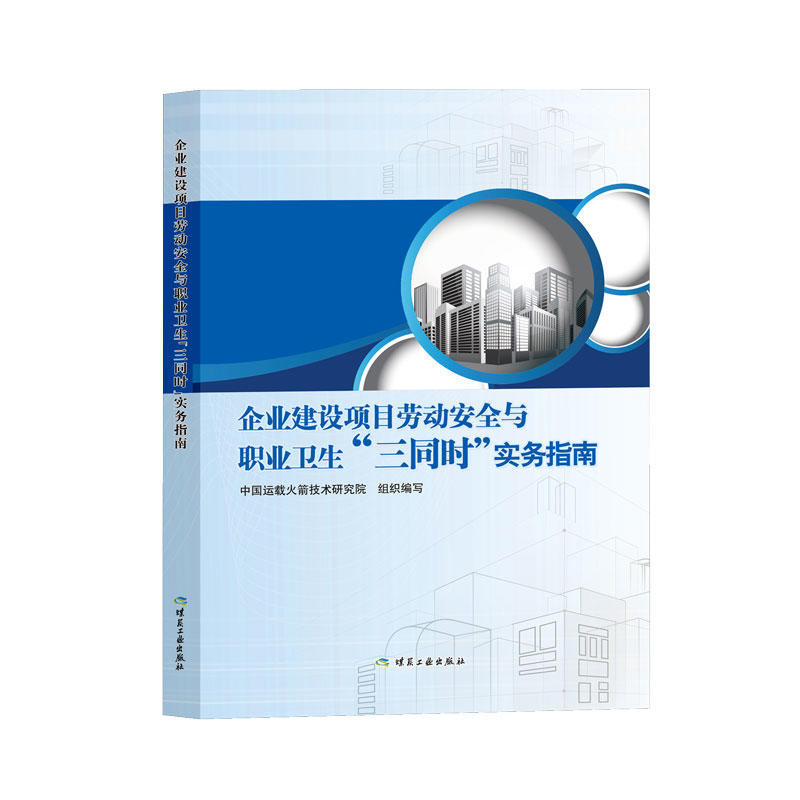 企业建设项目劳动安全与职业卫生“三同时”实务指南