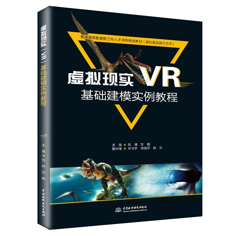 虚拟现实VR基础建模实例教程