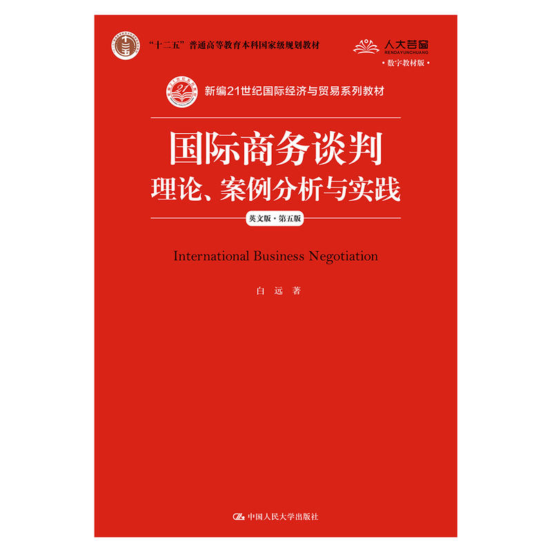 国际商务谈判理论案例分析与实践英文版第五版5版