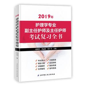 019年-护理学专业副主任护师及主任护师考试复习全书"