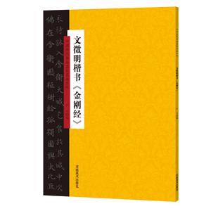 文征明楷书(金刚经)/中国历代书法名家名品系列