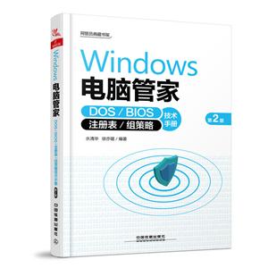WINDOWS 电脑管家:DOS.BIOS.注册表/组策略技术手册(第2版)