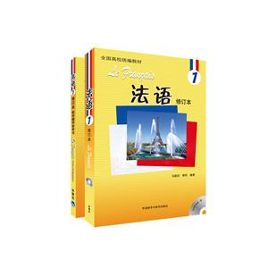 “法语 修订本”系列法语1修订本套装2017版学生用书1.教学辅导用书1共2册(专供网店)