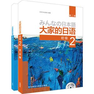 大家的日语系列大家的日语第二版初级2初级2.学习辅导2共2册(专供网店)