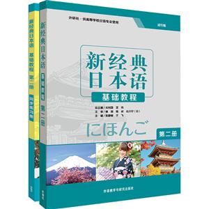 新经典日本语新经典日本语2基础教程2.基础教程2练习册共2册(专供网店)